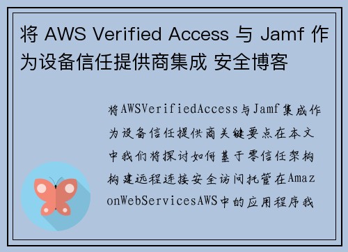 将 AWS Verified Access 与 Jamf 作为设备信任提供商集成 安全博客