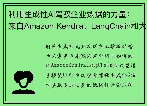 利用生成性AI驾驭企业数据的力量：来自Amazon Kendra、LangChain和大语言模型的洞