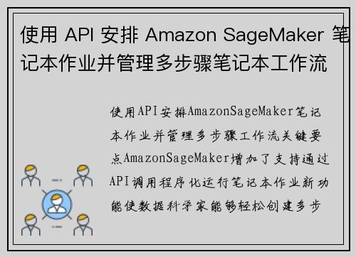 使用 API 安排 Amazon SageMaker 笔记本作业并管理多步骤笔记本工作流 机器学习博