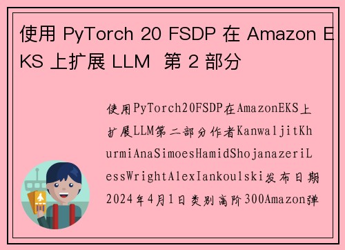 使用 PyTorch 20 FSDP 在 Amazon EKS 上扩展 LLM 第 2 部分 使用 PyTorch 20 FSDP 在 Amazon EKS 上扩展 LLM 第 2 部分