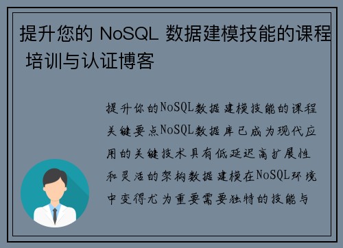 提升您的 NoSQL 数据建模技能的课程 培训与认证博客