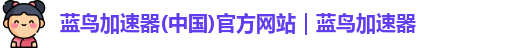蓝鸟加速器国际版